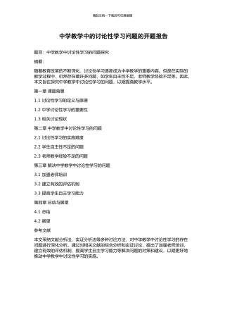 中学教学中的研究性学习问题的开题报告