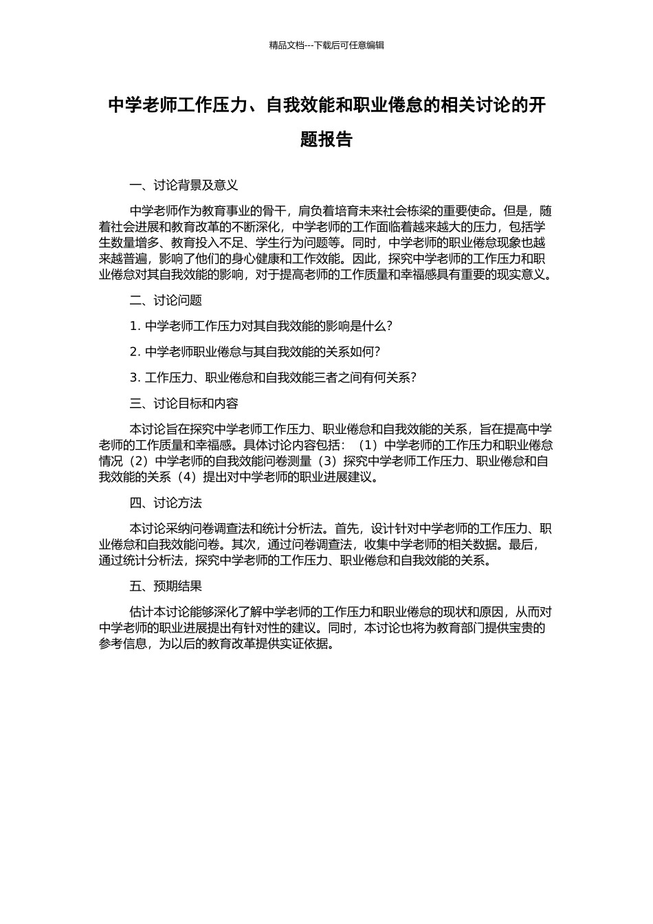 中学教师工作压力、自我效能和职业倦怠的相关研究的开题报告_第1页