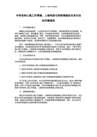 中学教师心理工作情境、人格特质与抑郁情绪的关系研究的开题报告