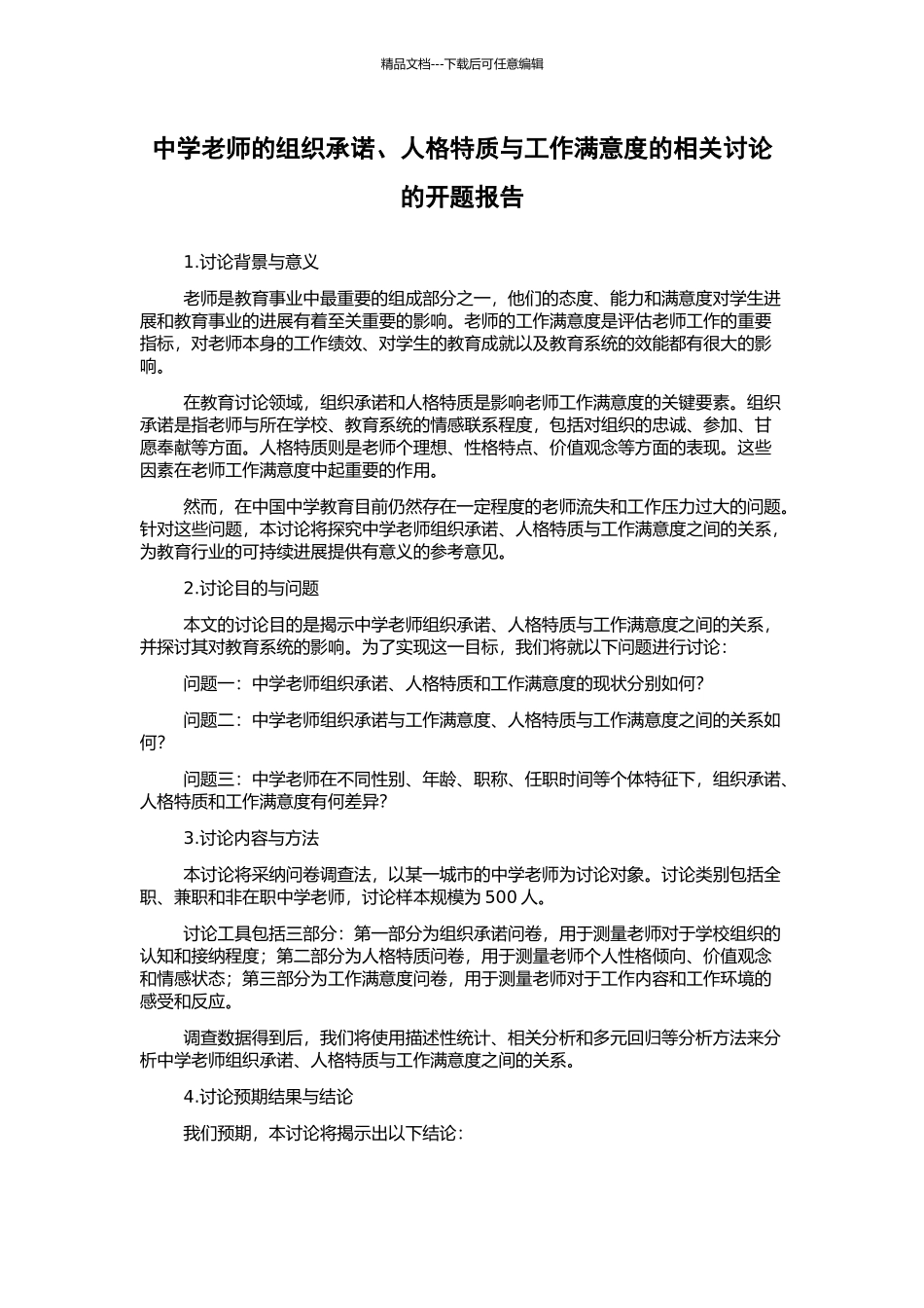 中学教师的组织承诺、人格特质与工作满意度的相关研究的开题报告_第1页
