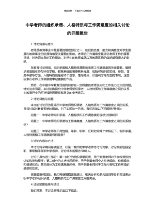 中学教师的组织承诺、人格特质与工作满意度的相关研究的开题报告
