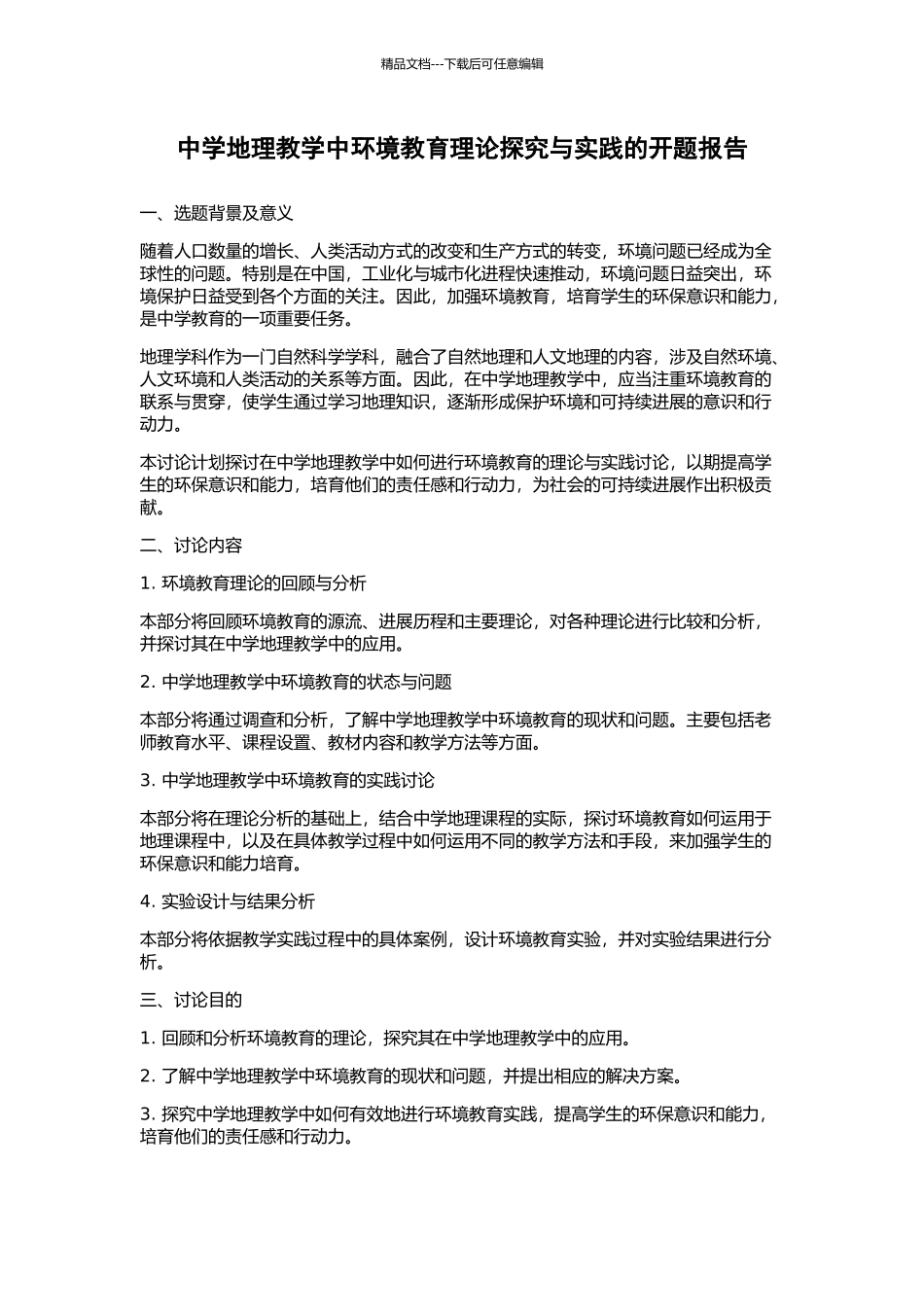 中学地理教学中环境教育理论探索与实践的开题报告_第1页