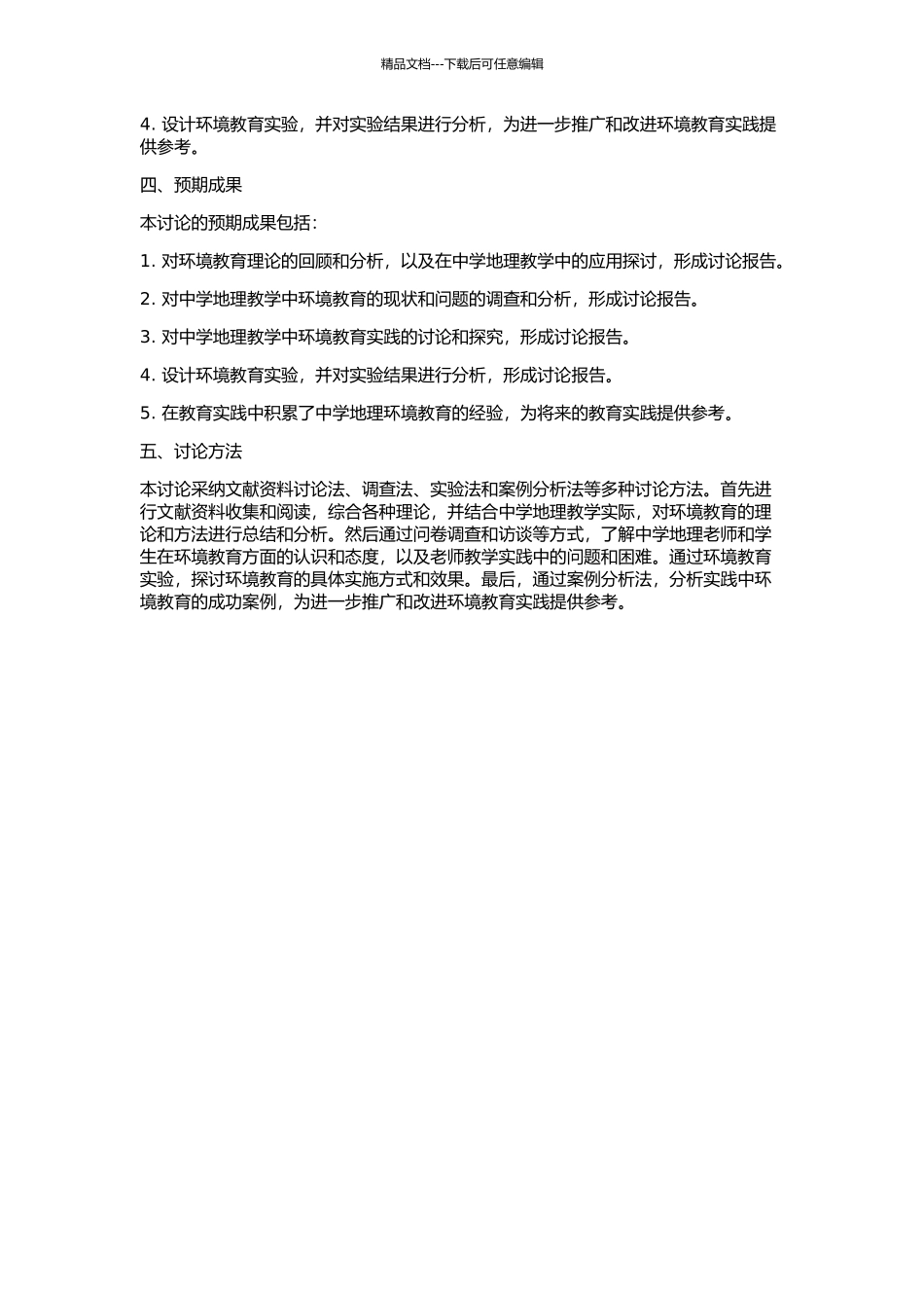 中学地理教学中环境教育理论探索与实践的开题报告_第2页