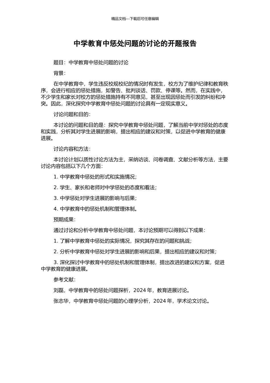中学教育中惩罚问题的研究的开题报告_第1页