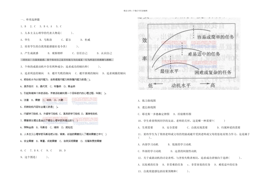 中学教育心理学考试试题精选学习动机_第1页