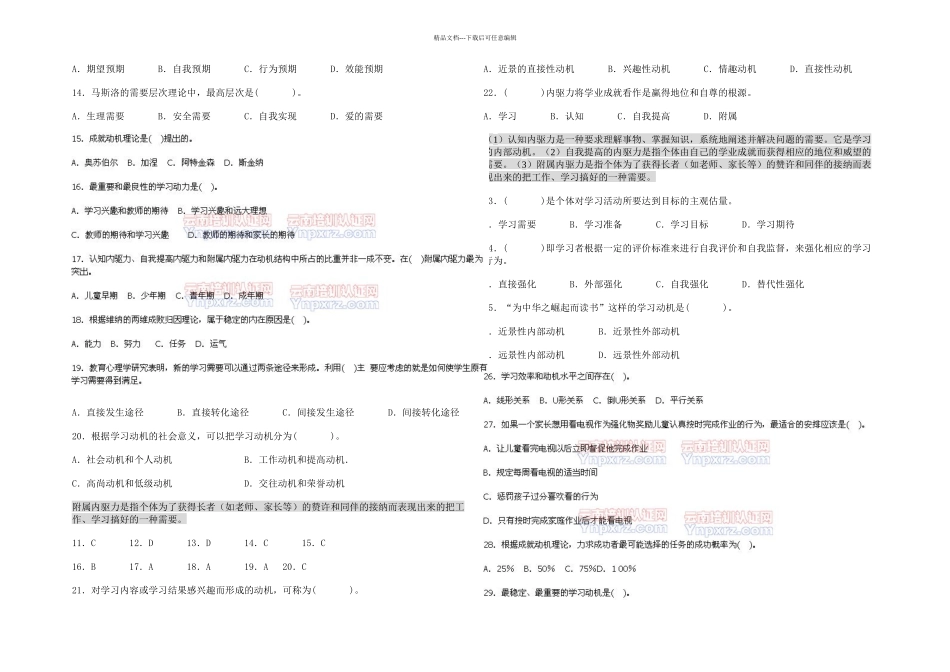 中学教育心理学考试试题精选学习动机_第2页