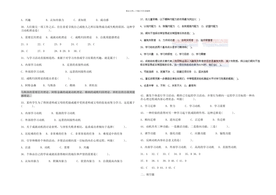 中学教育心理学考试试题精选学习动机_第3页