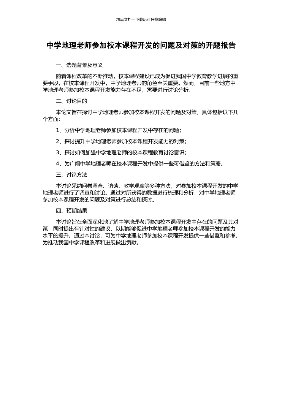 中学地理教师参与校本课程开发的问题及对策的开题报告_第1页