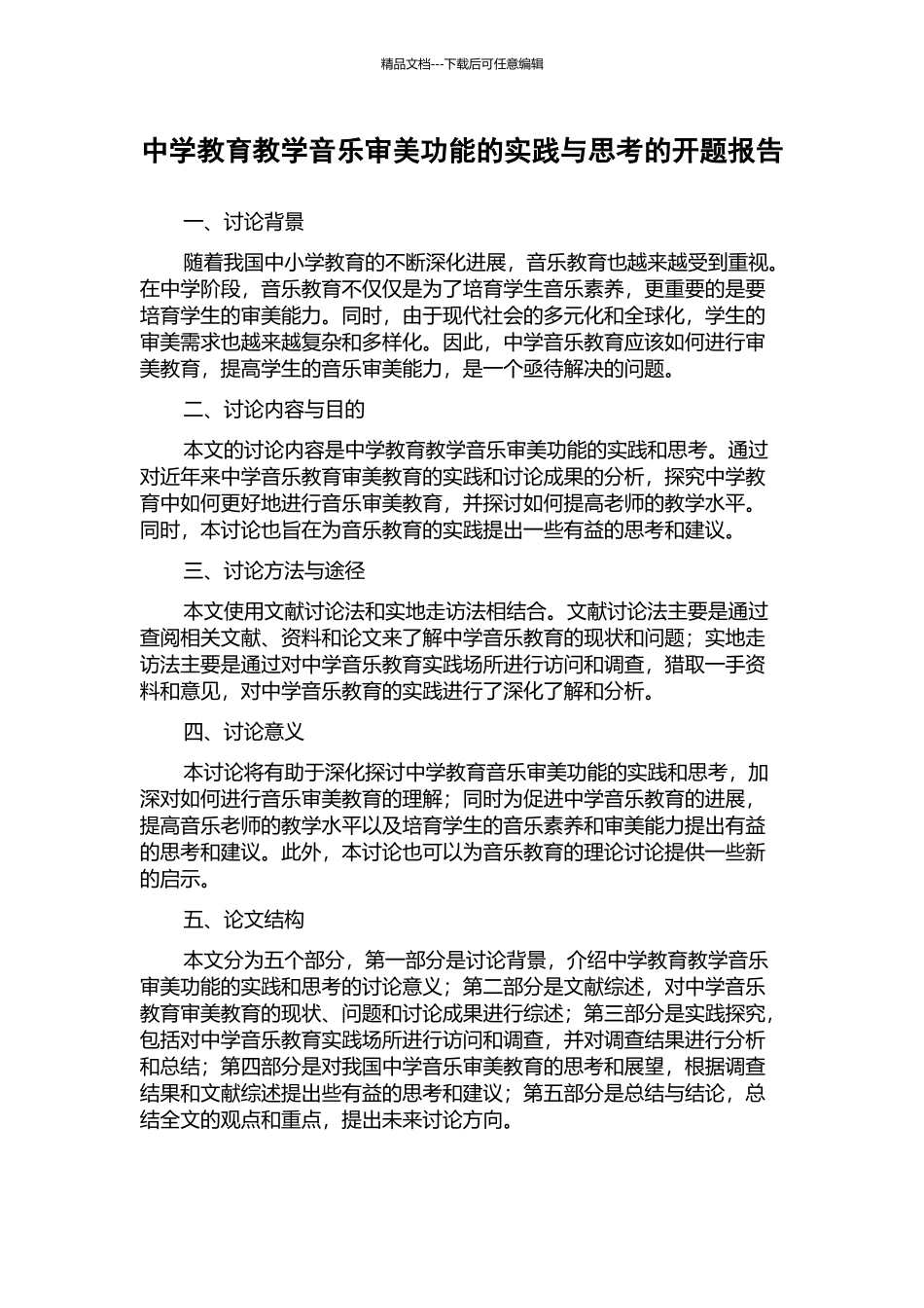 中学教育教学音乐审美功能的实践与思考的开题报告_第1页