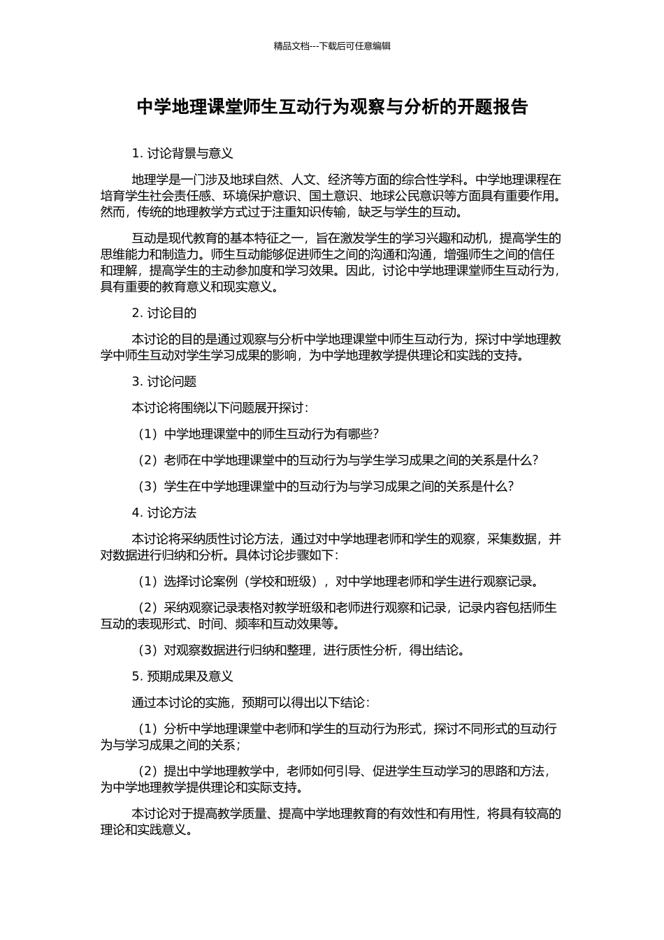 中学地理课堂师生互动行为观察与分析的开题报告_第1页