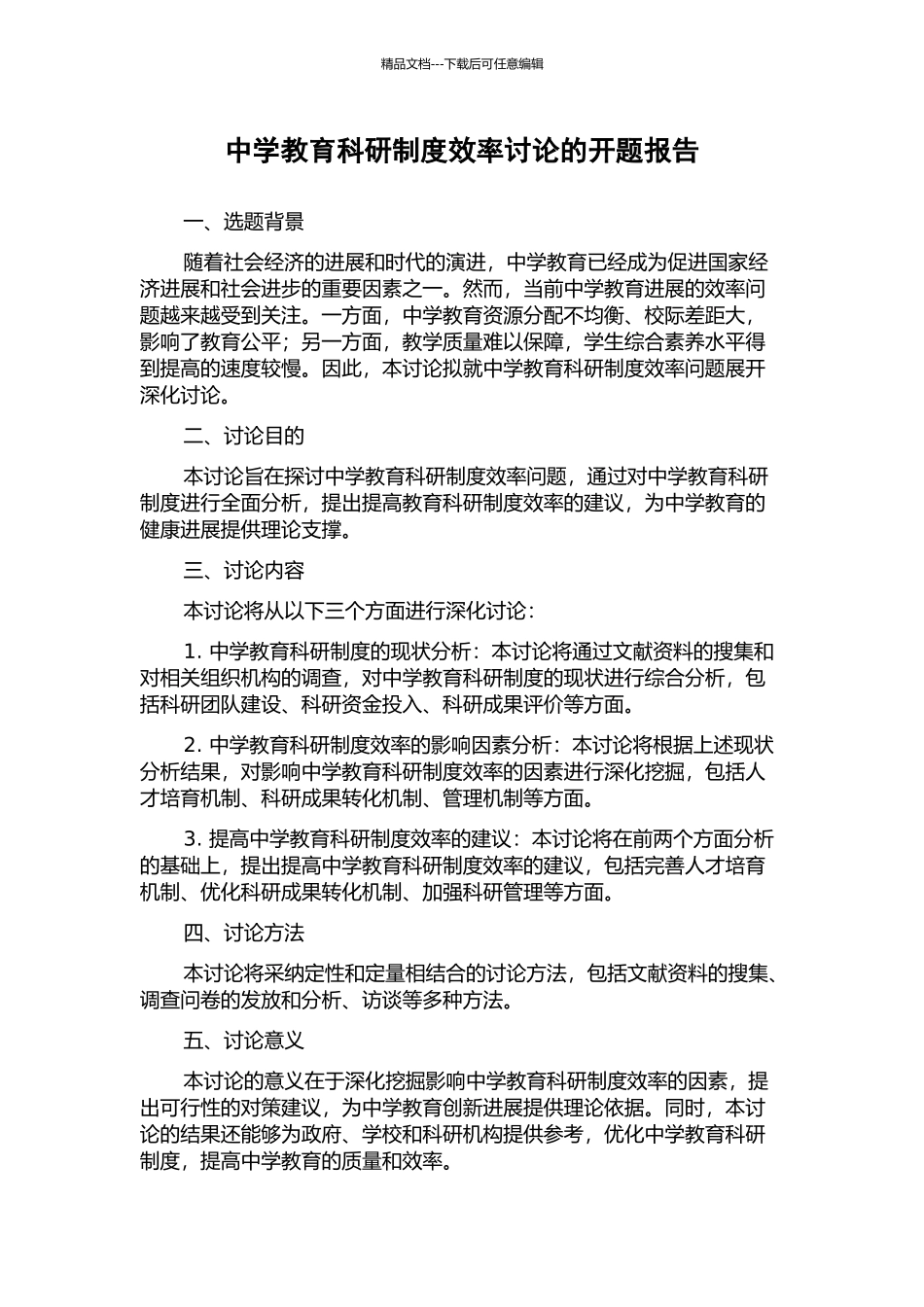 中学教育科研制度效率研究的开题报告_第1页