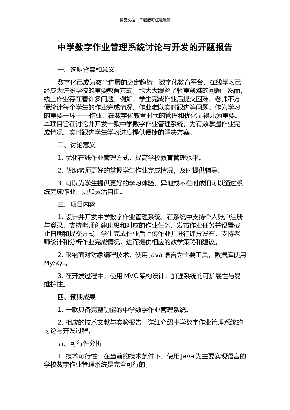 中学数字作业管理系统研究与开发的开题报告_第1页