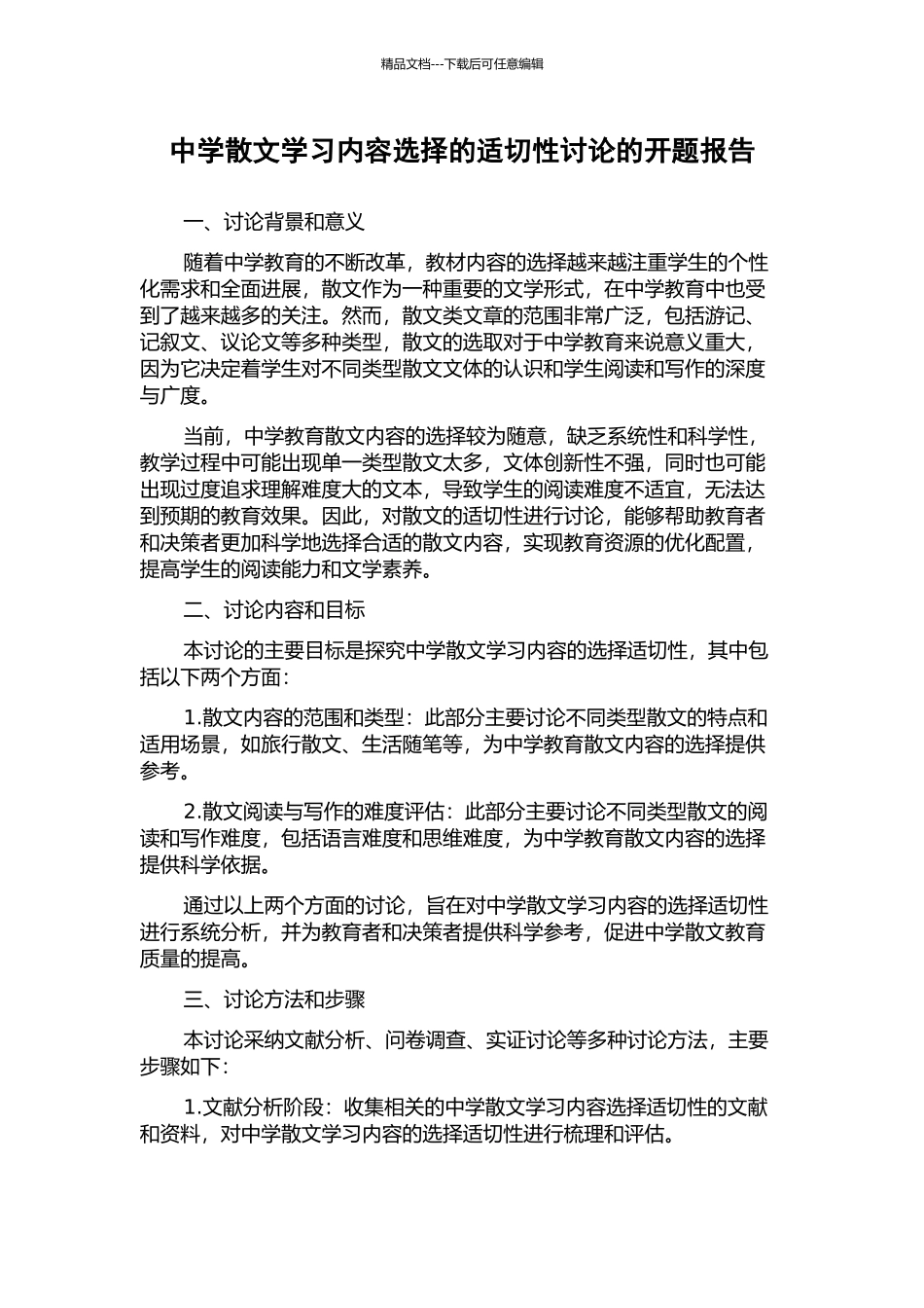 中学散文学习内容选择的适切性研究的开题报告_第1页