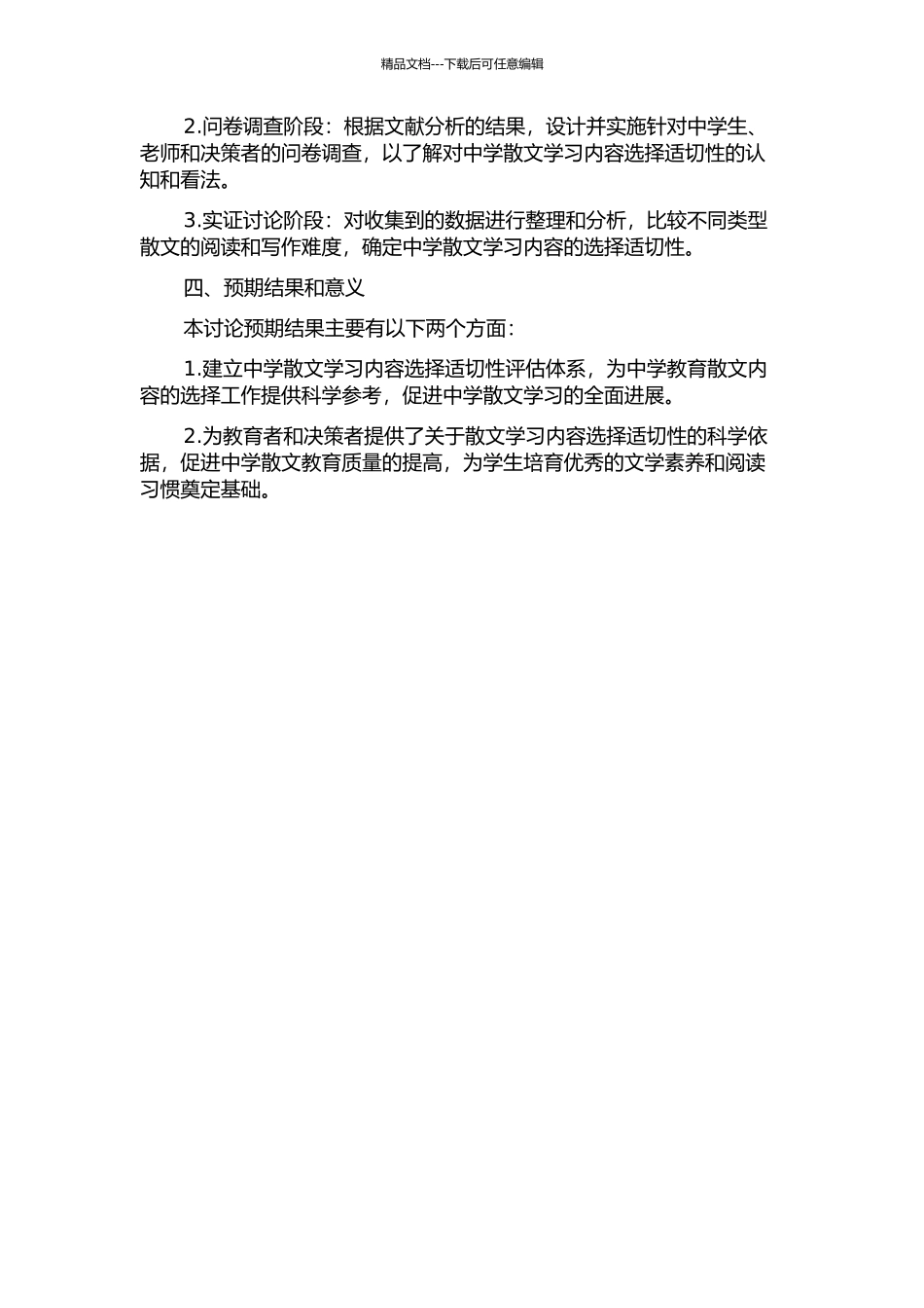 中学散文学习内容选择的适切性研究的开题报告_第2页
