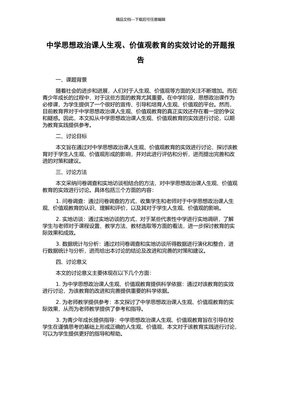 中学思想政治课人生观、价值观教育的实效研究的开题报告_第1页