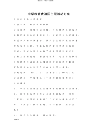 中学我爱我祖国主题活动方案精品策划方案