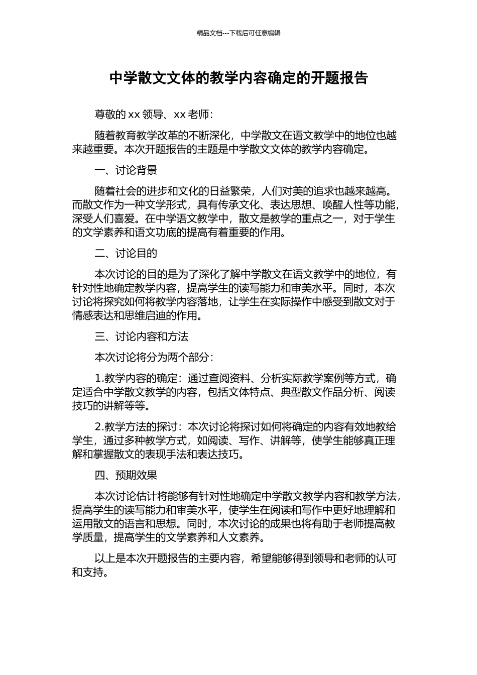 中学散文文体的教学内容确定的开题报告_第1页