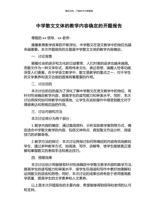 中学散文文体的教学内容确定的开题报告