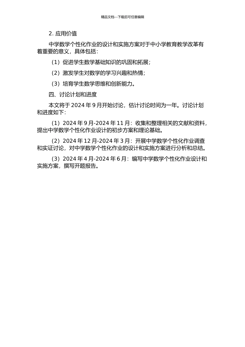 中学数学个性化作业设计初探的开题报告_第2页