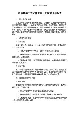 中学数学个性化作业设计初探的开题报告