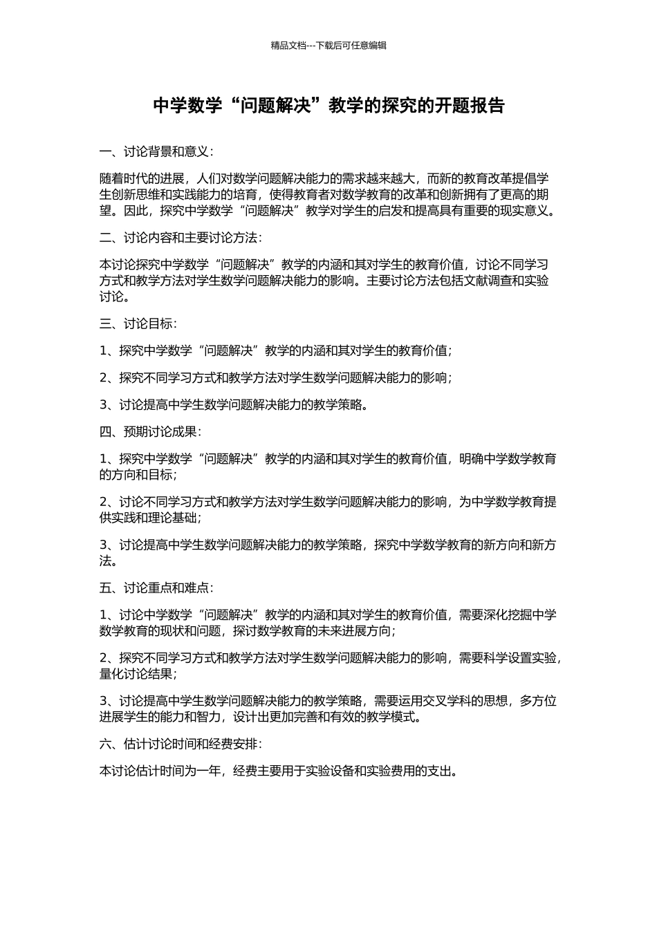中学数学“问题解决”教学的探究的开题报告_第1页