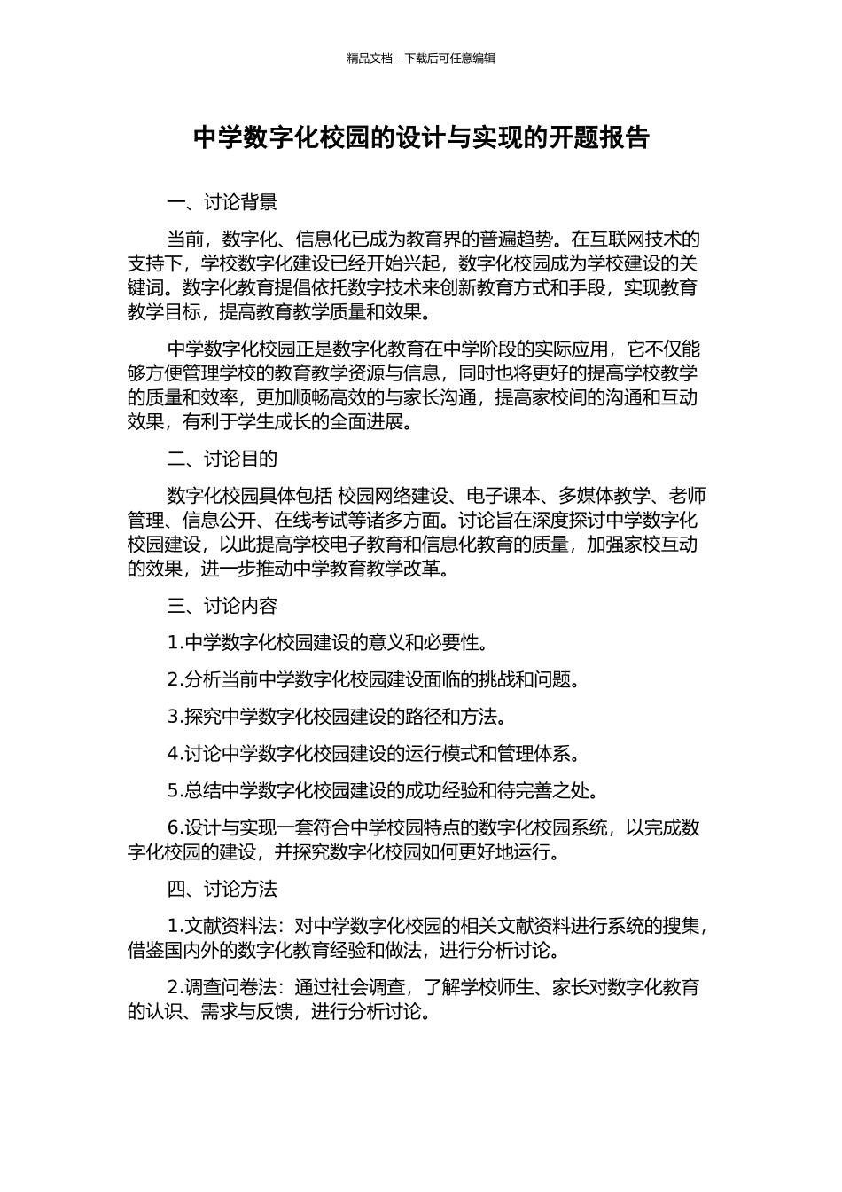 中学数字化校园的设计与实现的开题报告_第1页
