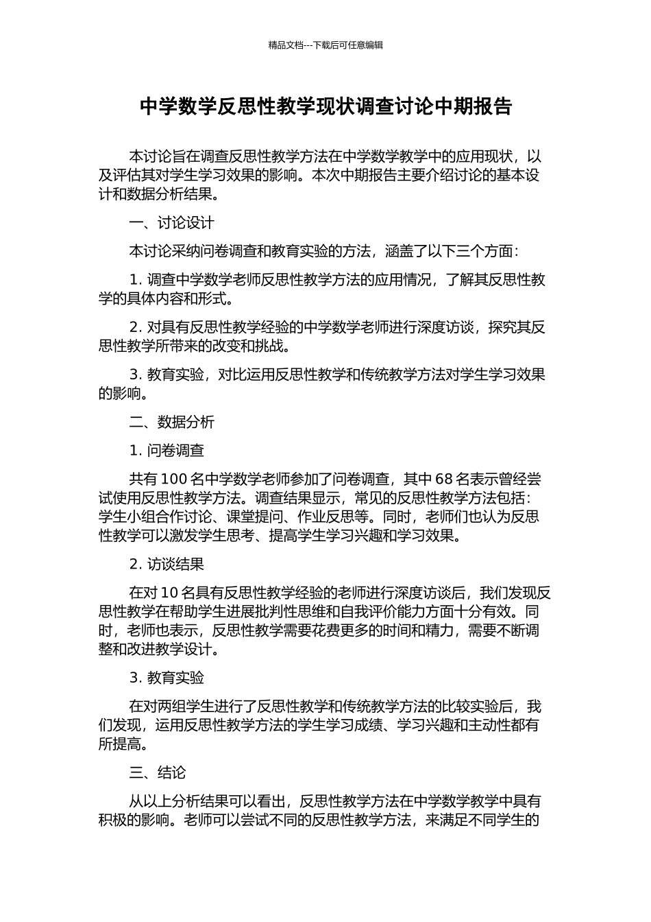 中学数学反思性教学现状调查研究中期报告_第1页