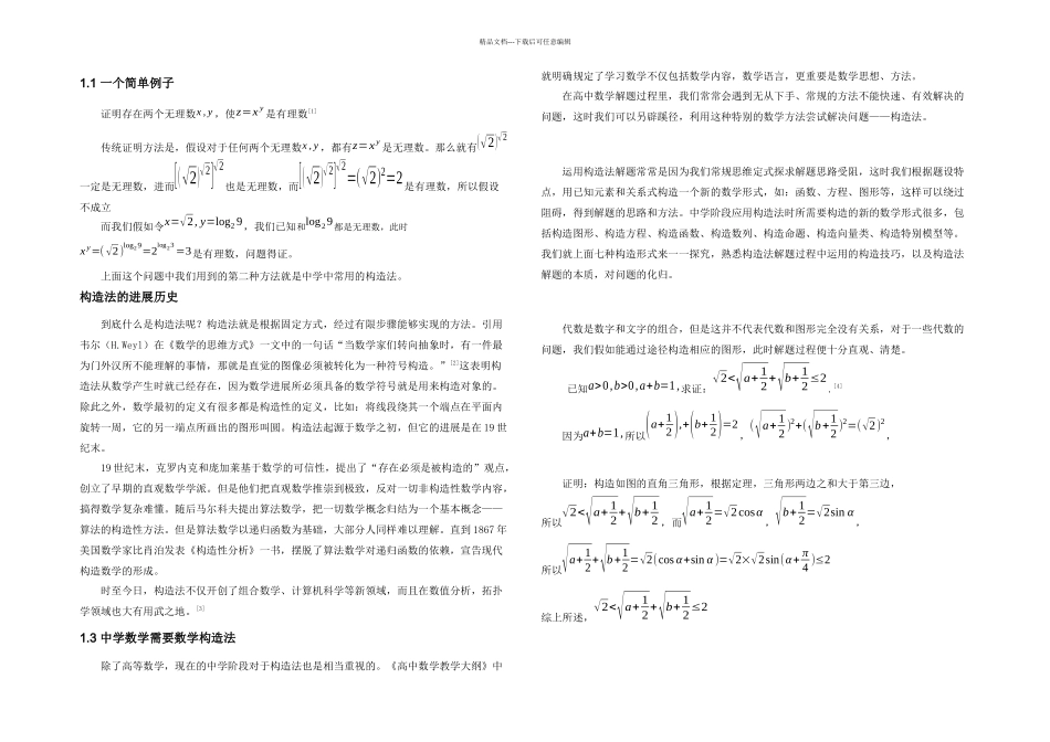 中学数学中常用的七类构造法_第1页