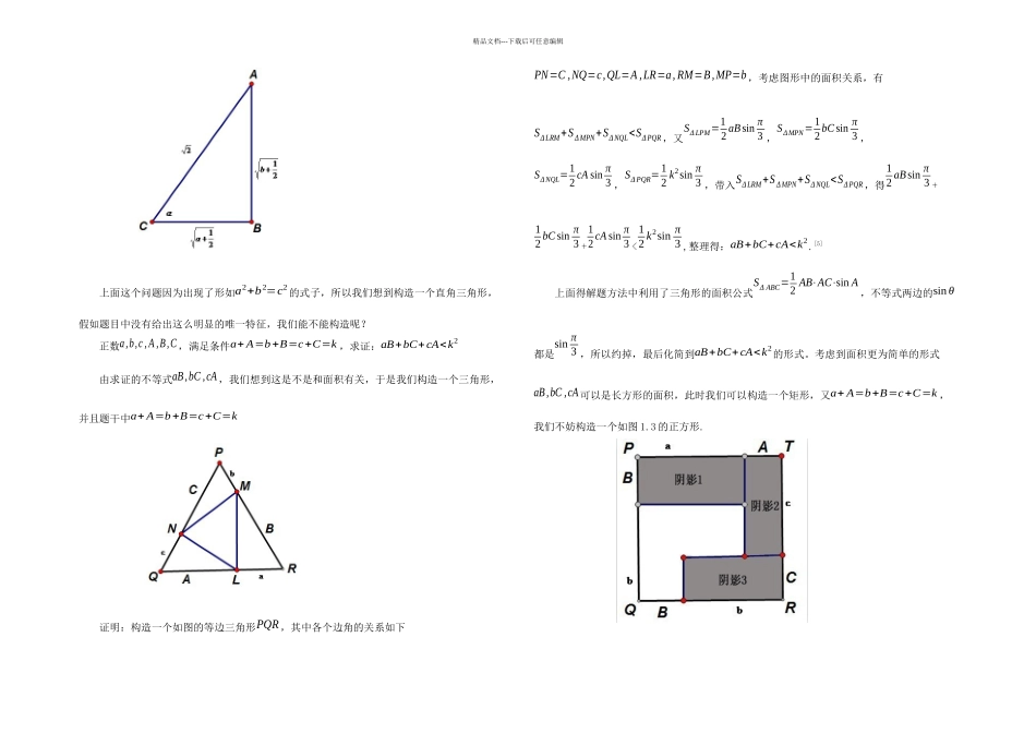 中学数学中常用的七类构造法_第2页