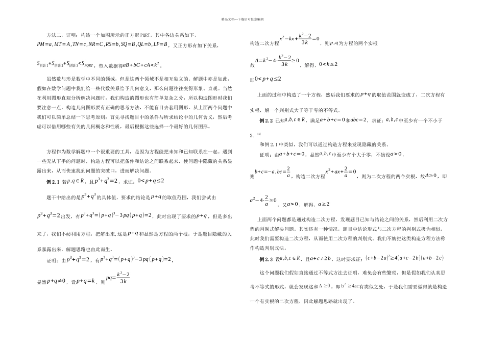 中学数学中常用的七类构造法_第3页