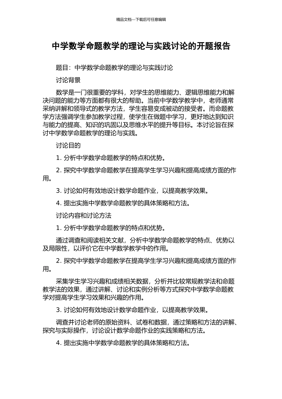 中学数学命题教学的理论与实践研究的开题报告_第1页