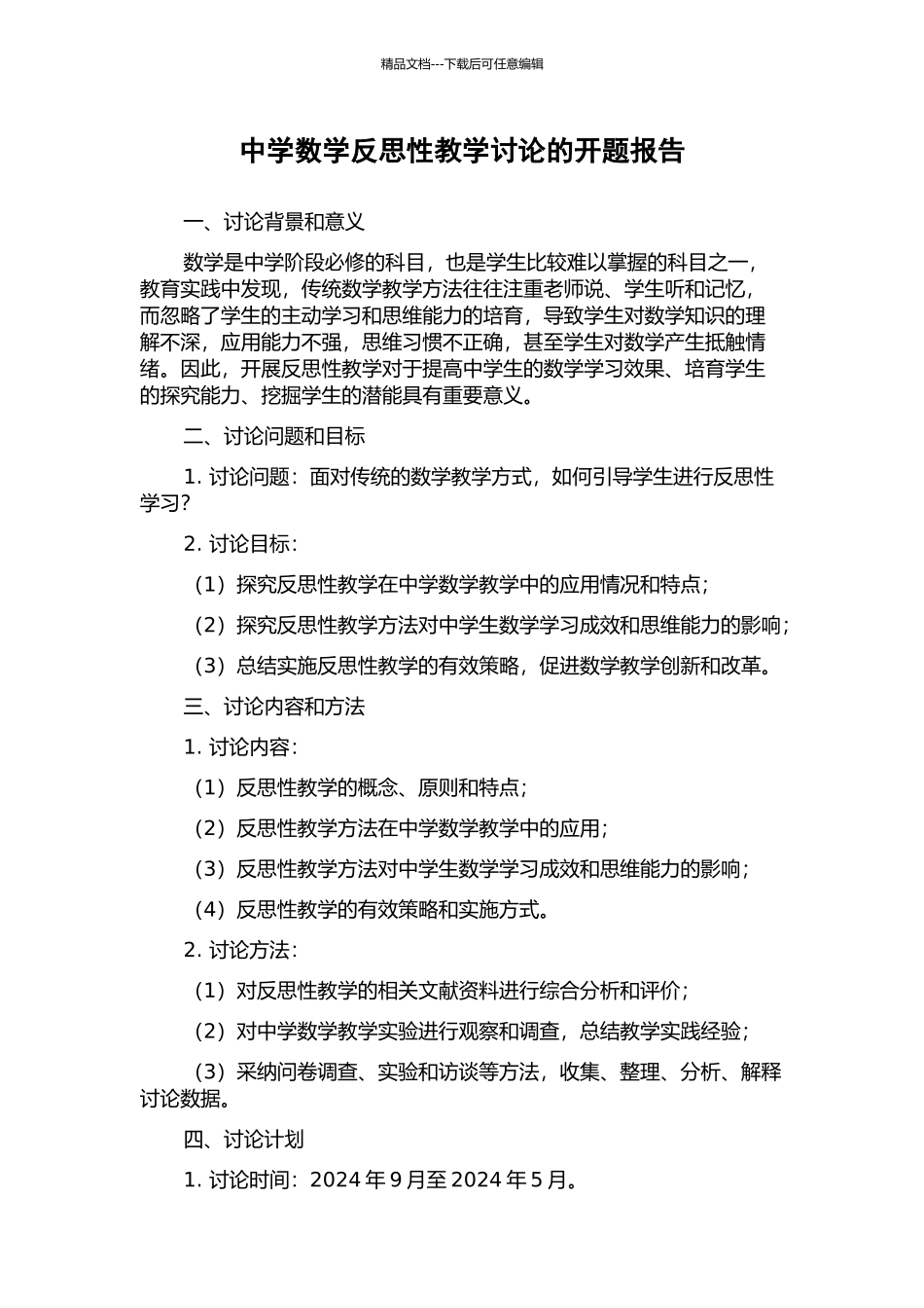 中学数学反思性教学研究的开题报告_第1页