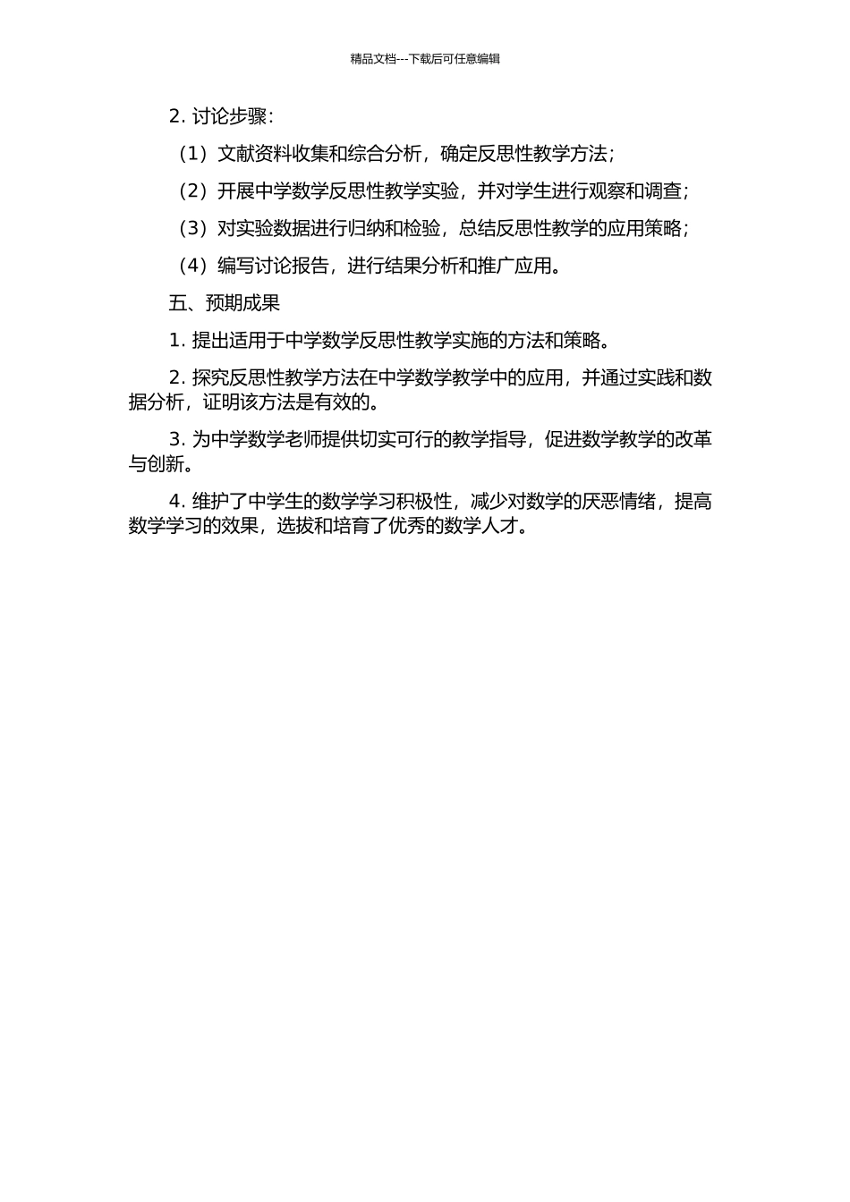 中学数学反思性教学研究的开题报告_第2页