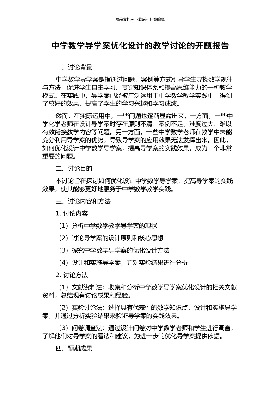 中学数学导学案优化设计的教学研究的开题报告_第1页