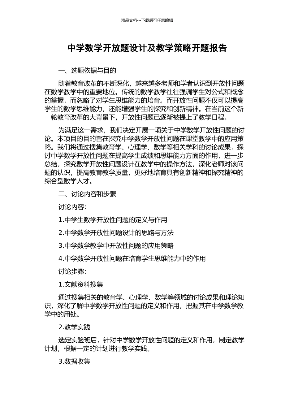 中学数学开放题设计及教学策略开题报告_第1页