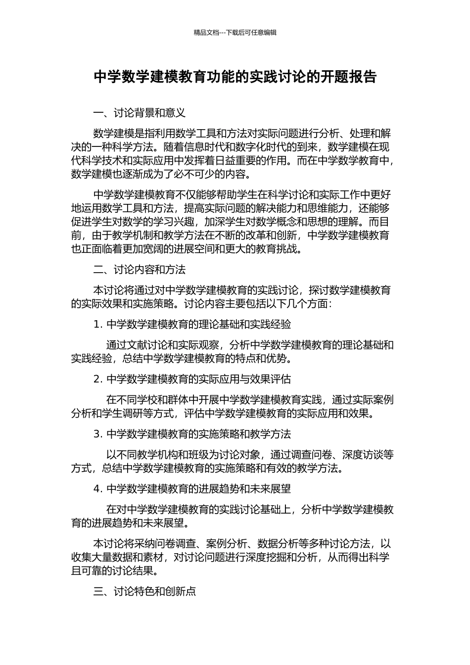 中学数学建模教育功能的实践研究的开题报告_第1页