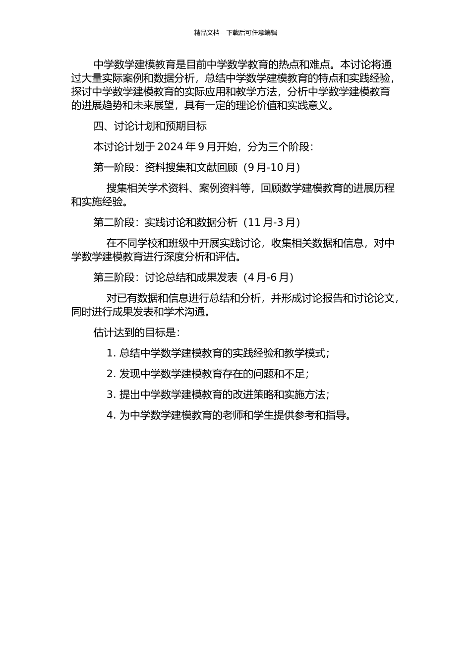 中学数学建模教育功能的实践研究的开题报告_第2页
