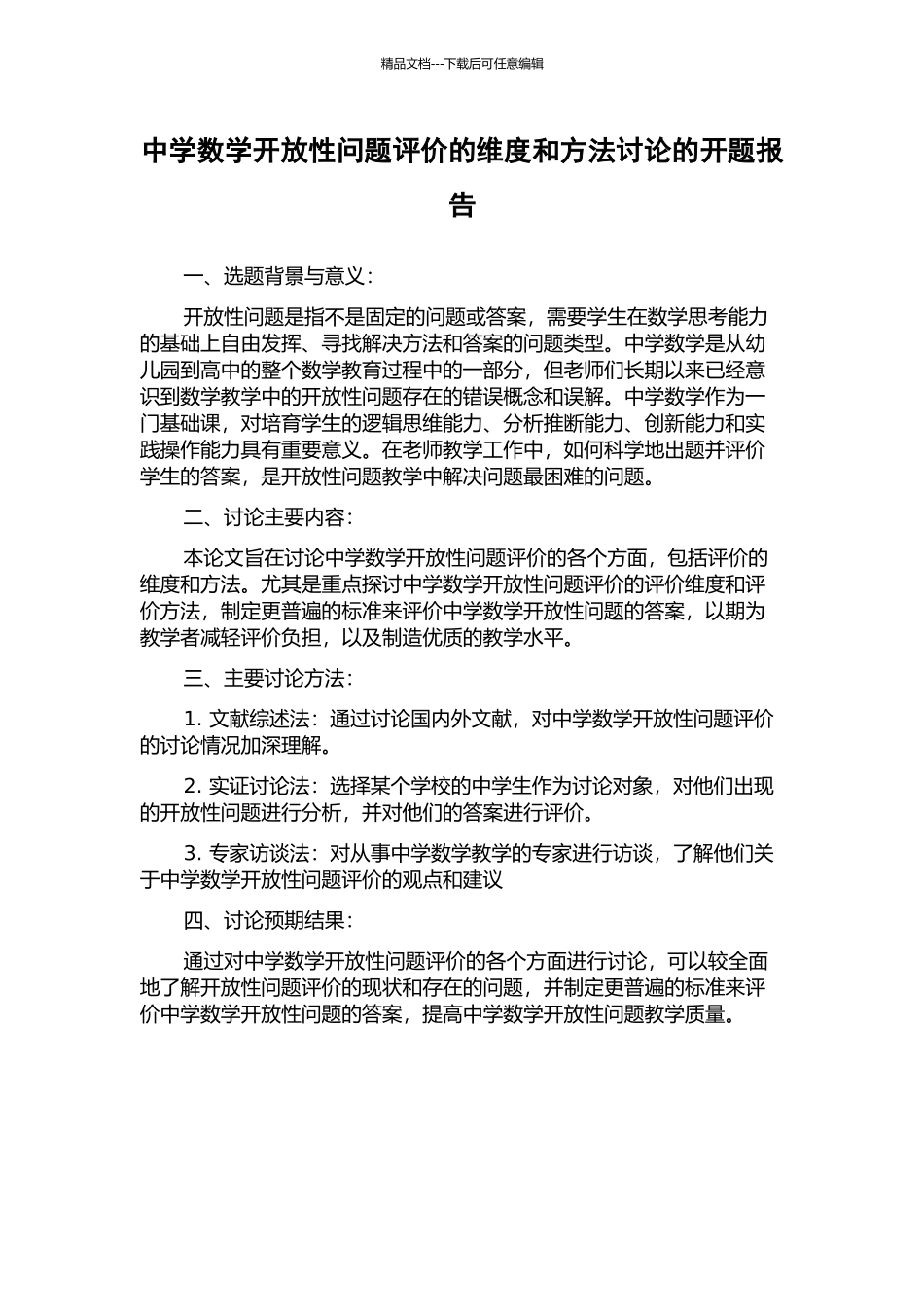 中学数学开放性问题评价的维度和方法研究的开题报告_第1页