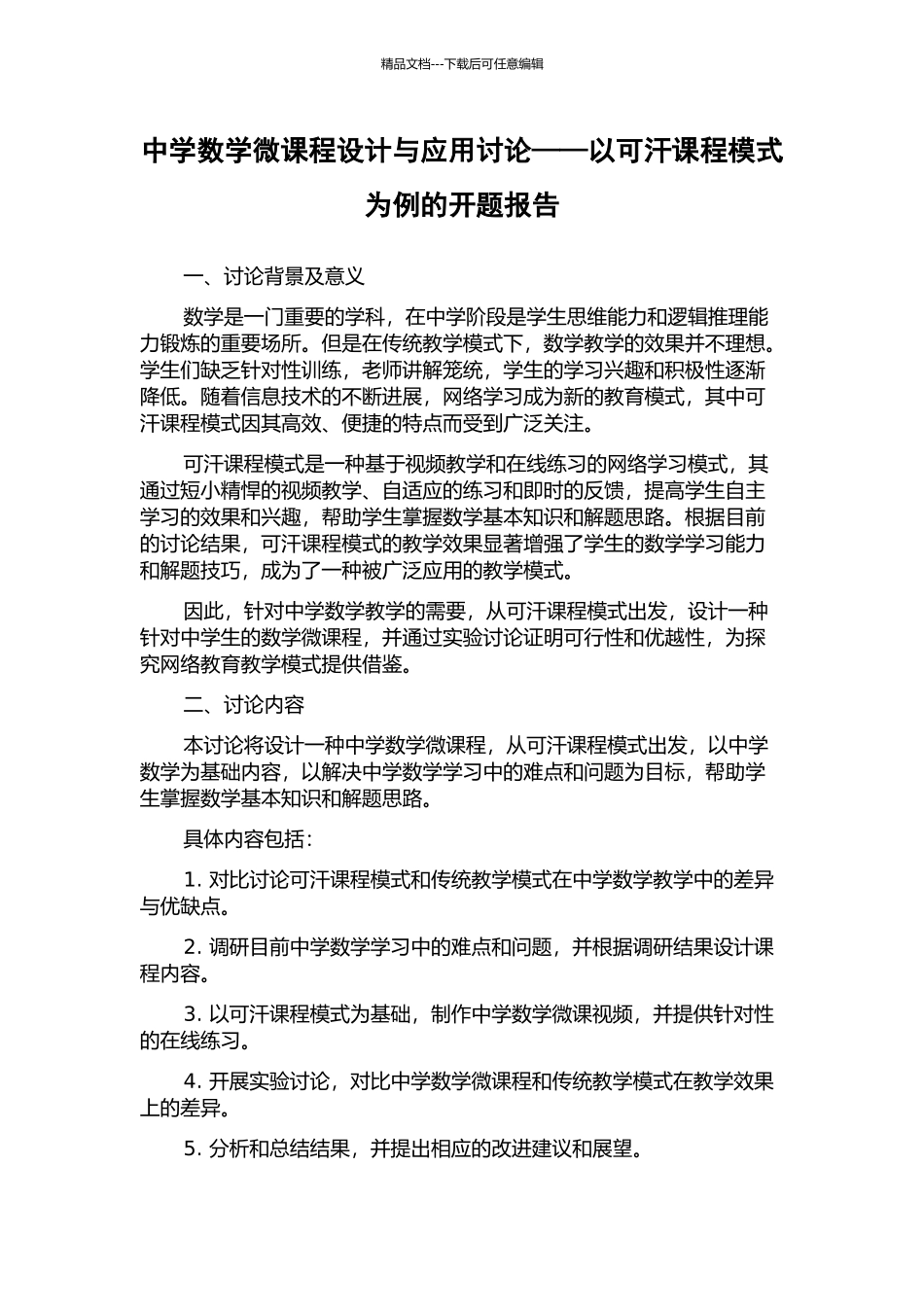 中学数学微课程设计与应用研究——以可汗课程模式为例的开题报告_第1页