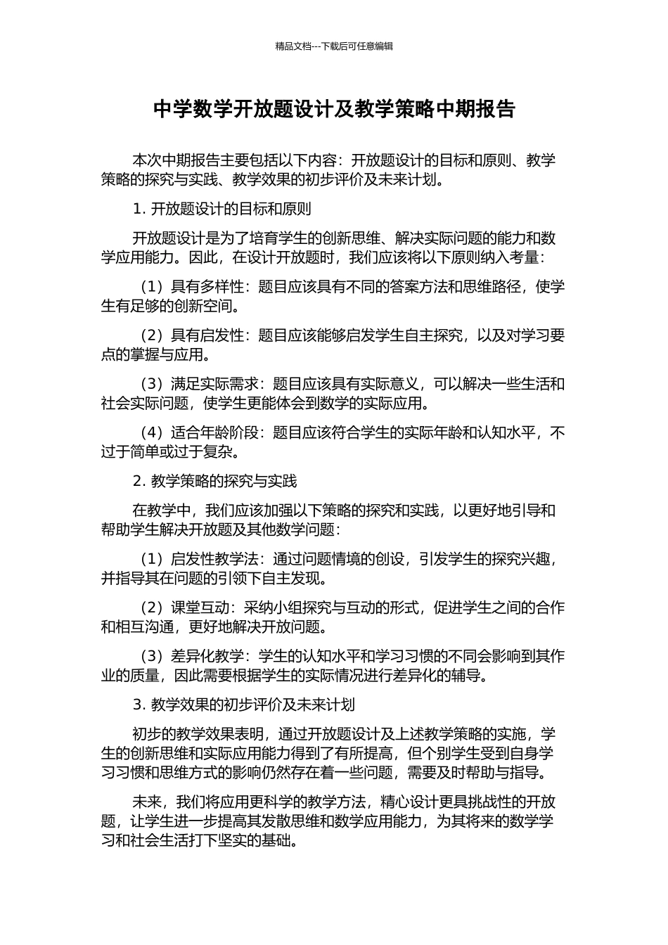 中学数学开放题设计及教学策略中期报告_第1页
