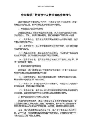 中学数学开放题设计及教学策略中期报告