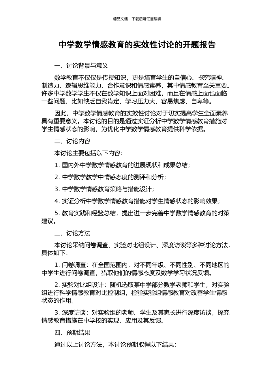中学数学情感教育的实效性研究的开题报告_第1页