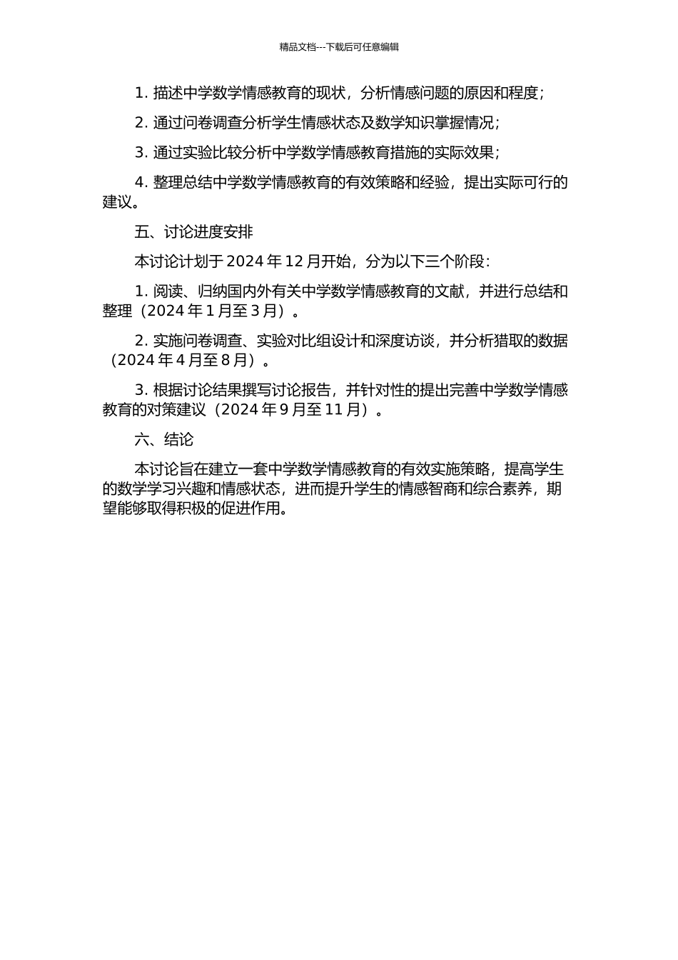 中学数学情感教育的实效性研究的开题报告_第2页