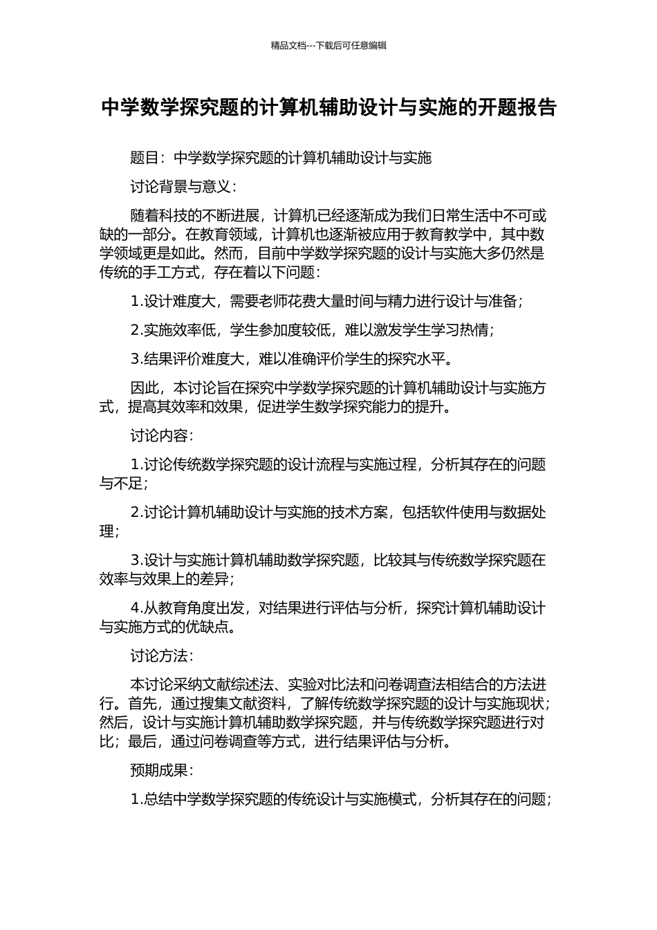 中学数学探究题的计算机辅助设计与实施的开题报告_第1页