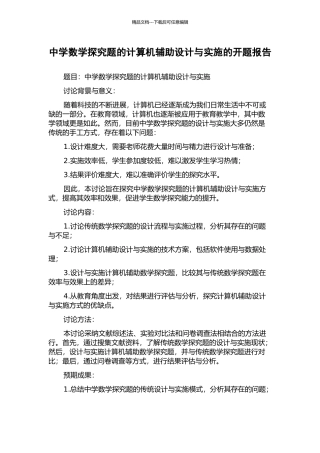 中学数学探究题的计算机辅助设计与实施的开题报告