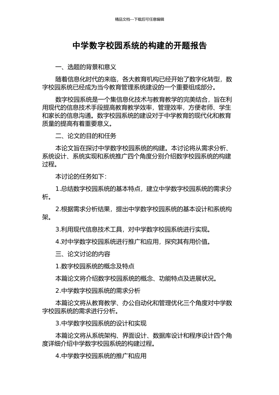 中学数字校园系统的构建的开题报告_第1页