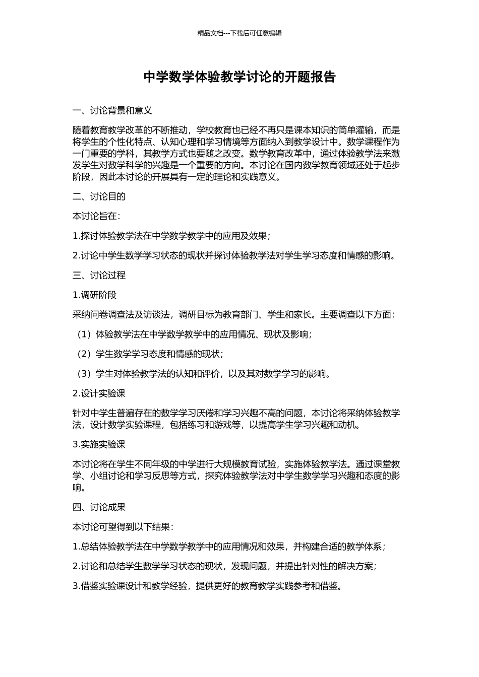 中学数学体验教学研究的开题报告_第1页