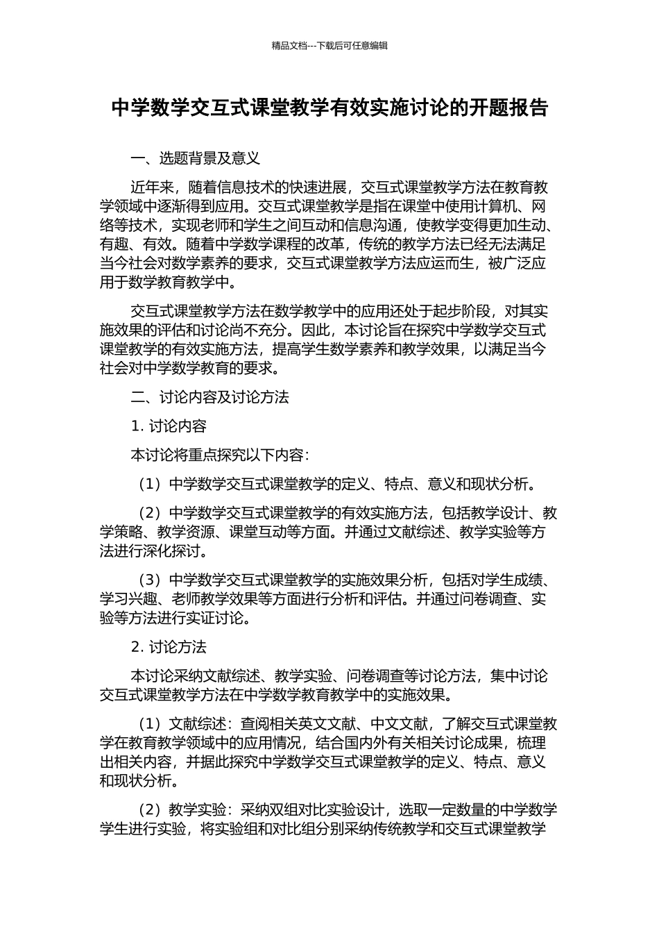中学数学交互式课堂教学有效实施研究的开题报告_第1页