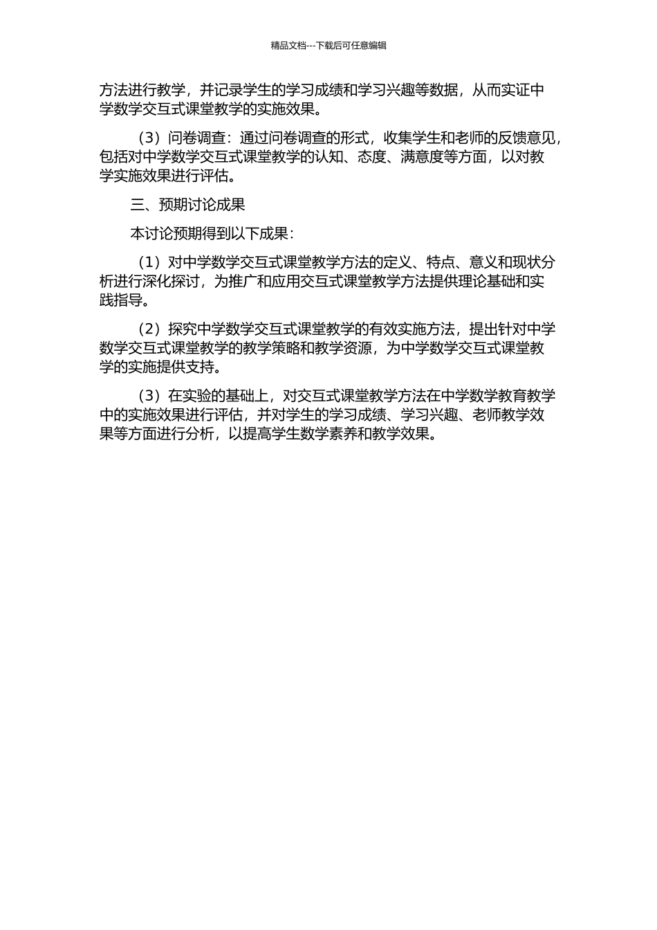 中学数学交互式课堂教学有效实施研究的开题报告_第2页