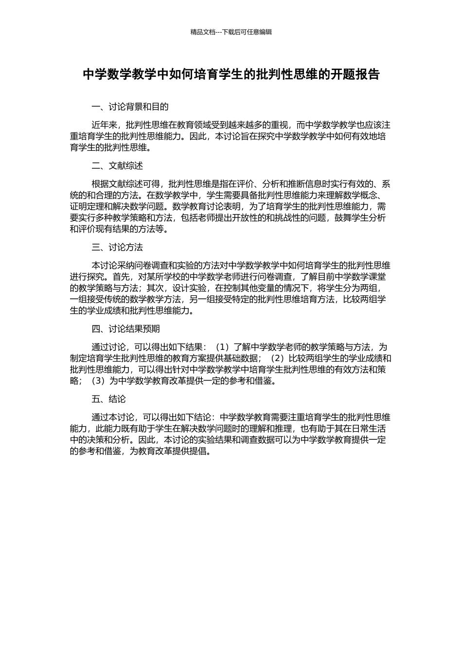 中学数学教学中如何培养学生的批判性思维的开题报告_第1页